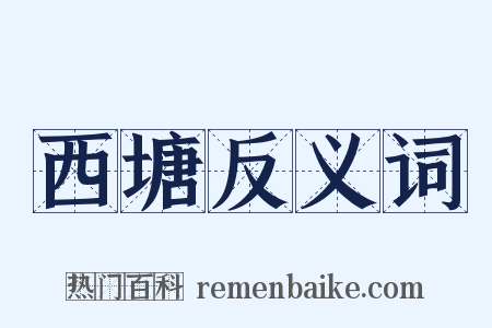 西塘反义词是什么意思的图片